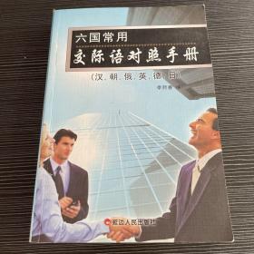 六国常用交际语对照手册:汉，朝，俄，英，德，日