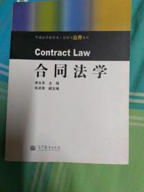 中国法学教科书·原理与应用系列：合同法学