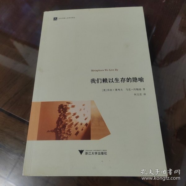 我们赖以生存的隐喻