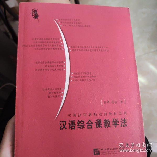 实用汉语教师培训教材系列：汉语综合课教学法