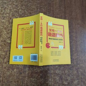 受用一生的说话技巧：用你的巧嘴说动别人的双腿