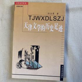 天津文学的历史足迹   守望文学丛书  全新未翻阅