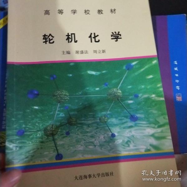 高等学校教材：轮机化学