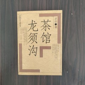 茶馆 龙须沟