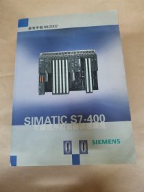 西门子SIMATIC S7-400可编程序控制器模板规范参考手册