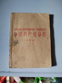 中国共产党章程（注音本）