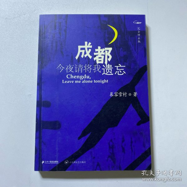 成都，今夜请将我遗忘