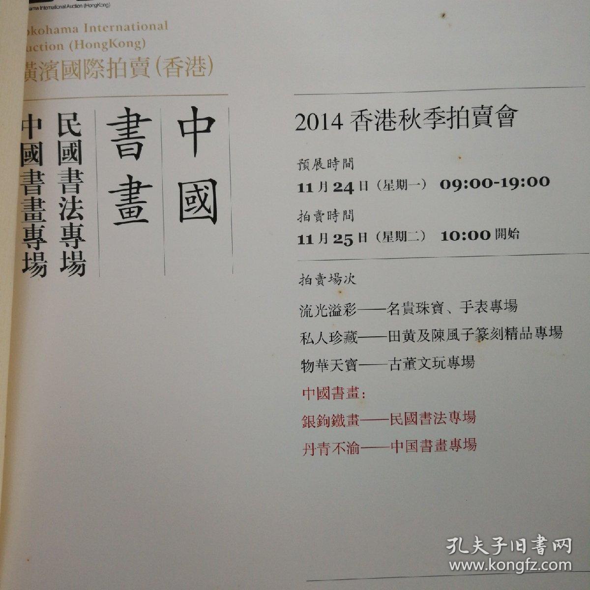 横滨国际（香港）2014 民国书法 中国书画 专场