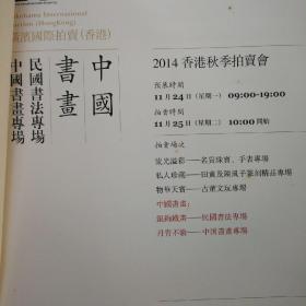 横滨国际（香港）2014 民国书法 中国书画 专场