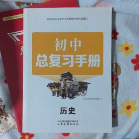 初中总复习手册（历史、道法共二册）