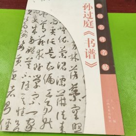 中国名碑名帖:孙过庭《书谱》