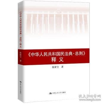 张新宝《中华人民共和国民法典总则》释义