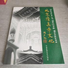 北京清真寺文化