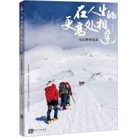 在人生的更高处相逢：雪山攀登实录 登顶是靠近、是聆听，高峰教会我们敬畏自然和生命，无尽攀登，挑战自我极限，人类登山史实录。