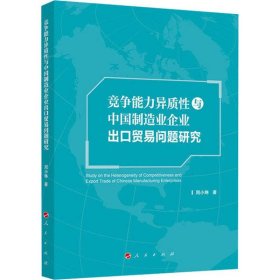 竞争能力异质性与中国制造业企业出口贸易问题研究