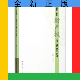 私有财产权限制研究