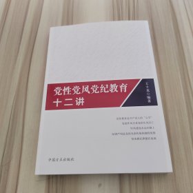 党性党风党纪教育十二讲