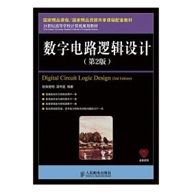 数字电路逻辑设计（第2版）/21世纪高等学校计算机规划教材·名家系列