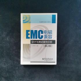 EMC电磁兼容设计与测试案例分析