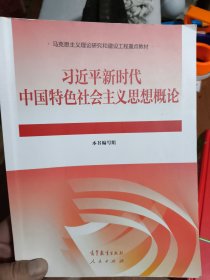 习近平新时代中国特色社会主义思想概论