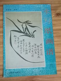 1993年版水写纸画谱-兰、竹共2款