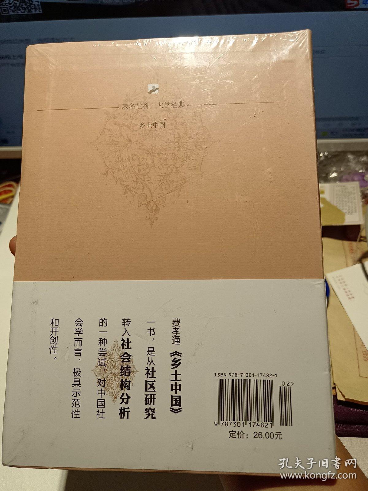 软精装本：《乡土中国》【正版现货，未拆封】