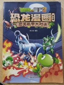 植物大战僵尸2恐龙漫画恐龙机甲大对战（第七辑）笑江南/编绘