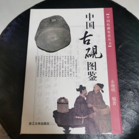 中国古砚图鉴