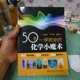 50个一学就会的化学小魔术