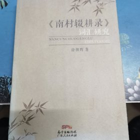 《南村辍耕录》词汇研究