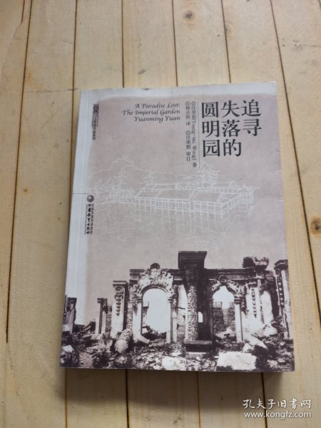 追寻失落的圆明园：The Imperial Garden yuanming Yuan