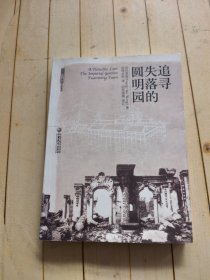 追寻失落的圆明园：The Imperial Garden yuanming Yuan