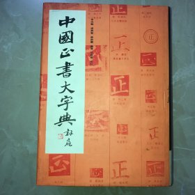 中国正书大字典