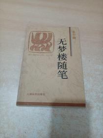 无梦楼随笔：火凤凰文库