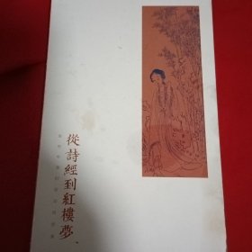从诗经到红楼梦插图笔记本
