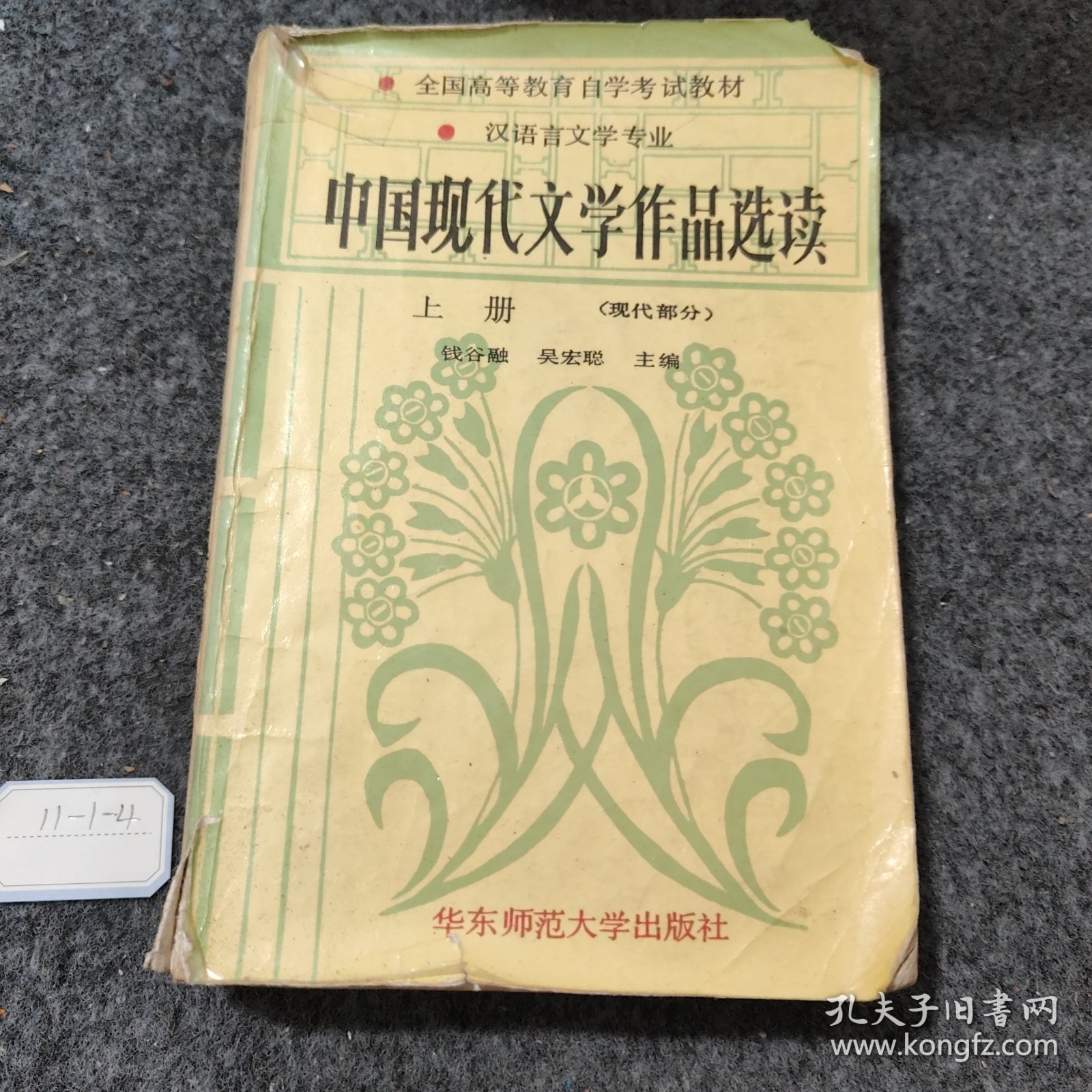 中国现代文学作品选读.上册.现代部分