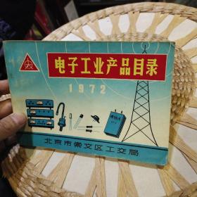 【70年代产品目录】1972年电子工业产品目录1972年  北京市崇文区工交局【首页为毛主席语录】图片为实拍，品相以图片为准