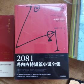 2081：冯内古特短篇小说全集：全2册