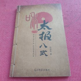 和太极八式