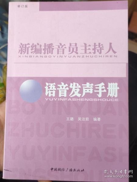 新编播音员主持人语音发声手册