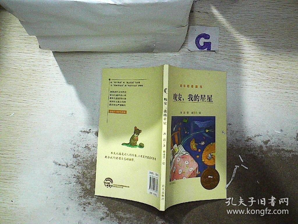 金谷粒桥梁书晚安我的星星