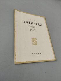 一道道水來(lái)一道道山
