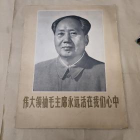 《伟大领袖毛主席永远活在我们心中》《伟大的领袖和导师毛泽东永垂不朽主席》《人民画报》朝鲜文3本合售