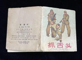 抓舌头（老版、小开本、折叠、彩色）