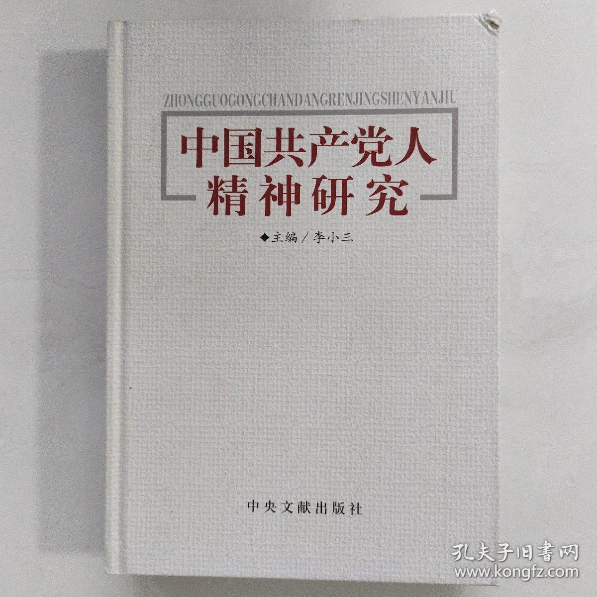 中国共产党人精神研究