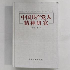中国共产党人精神研究