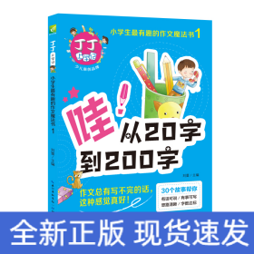 从20字到200字 丁丁上学记:小学生最有趣的作文魔法书1 小学生优秀作文分类作文满分作文素材