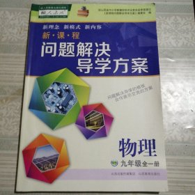 新课程问题解决导学方案 物理 九年级全一册