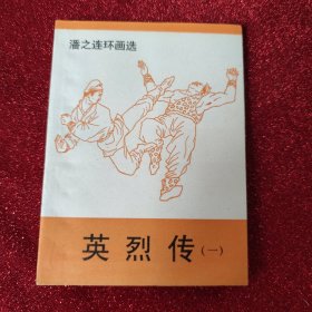 连环画:英烈传(潘之签名钤印)