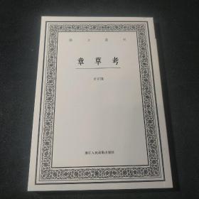 章草考 艺文丛刊 套装版